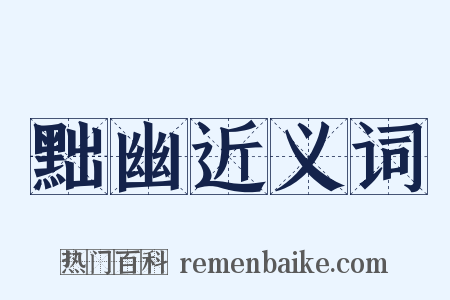 黜幽近义词是什么意思的图片